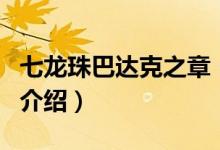 七龍珠巴達(dá)克之章（關(guān)于七龍珠巴達(dá)克之章的介紹）