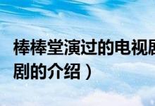 棒棒堂演過的電視劇(關(guān)于棒棒堂演過的電視劇的介紹)