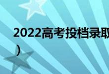 2022高考投檔錄取時間什么時候（幾號錄?。?class=
