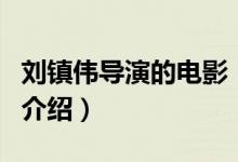 劉鎮(zhèn)偉導(dǎo)演的電影（關(guān)于劉鎮(zhèn)偉導(dǎo)演的電影的介紹）
