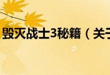 毀滅戰(zhàn)士3秘籍（關(guān)于毀滅戰(zhàn)士3秘籍的介紹）