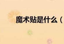 魔術(shù)貼是什么（魔術(shù)貼是誰發(fā)明的）