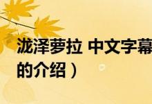 瀧澤蘿拉 中文字幕（關(guān)于瀧澤蘿拉 中文字幕的介紹）