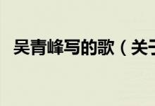 吳青峰寫(xiě)的歌（關(guān)于吳青峰寫(xiě)的歌的介紹）