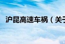 滬昆高速車禍（關(guān)于滬昆高速車禍的介紹）