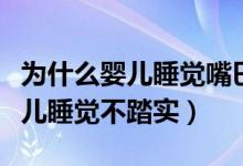為什么嬰兒睡覺(jué)嘴巴會(huì)做吸吮動(dòng)作（為什么嬰兒睡覺(jué)不踏實(shí)）
