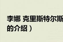 李娜 克里斯特爾斯（關(guān)于李娜 克里斯特爾斯的介紹）