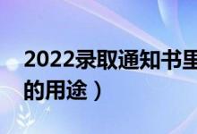 2022錄取通知書里都會有什么（錄取通知書的用途）