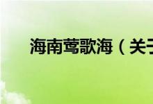 海南鶯歌海（關(guān)于海南鶯歌海的介紹）
