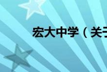 宏大中學(xué)（關(guān)于宏大中學(xué)的介紹）