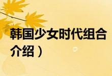 韓國少女時代組合（關(guān)于韓國少女時代組合的介紹）