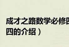 成才之路數(shù)學(xué)必修四（關(guān)于成才之路數(shù)學(xué)必修四的介紹）