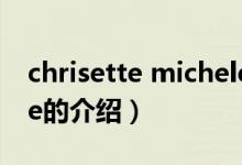 chrisette michele（關(guān)于chrisette michele的介紹）