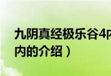 九陰真經(jīng)極樂谷4內(nèi)（關(guān)于九陰真經(jīng)極樂谷4內(nèi)的介紹）