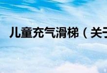 兒童充氣滑梯（關(guān)于兒童充氣滑梯的介紹）