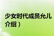 少女時(shí)代成員允兒（關(guān)于少女時(shí)代成員允兒的介紹）