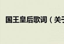 國(guó)王皇后歌詞（關(guān)于國(guó)王皇后歌詞的介紹）