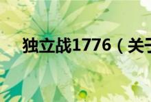 獨(dú)立戰(zhàn)1776（關(guān)于獨(dú)立戰(zhàn)1776的介紹）