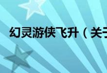 幻靈游俠飛升（關(guān)于幻靈游俠飛升的介紹）
