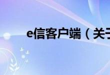 e信客戶端（關于e信客戶端的介紹）
