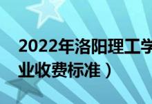 2022年洛陽理工學(xué)院學(xué)費(fèi)多少錢（一年各專業(yè)收費(fèi)標(biāo)準(zhǔn)）