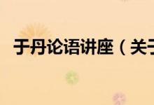 于丹論語講座(關于于丹論語講座的介紹)