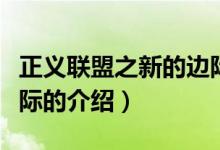 正義聯(lián)盟之新的邊際（關(guān)于正義聯(lián)盟之新的邊際的介紹）