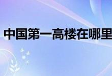中國(guó)第一高樓在哪里（你一定想不到在哪里）