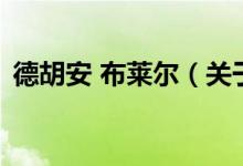 德胡安 布萊爾（關(guān)于德胡安 布萊爾的介紹）