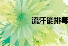 流汗能排毒（流汗能瘦嗎）