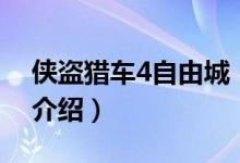 俠盜獵車4自由城（關(guān)于俠盜獵車4自由城的介紹）