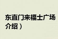 東直門來福士廣場(chǎng)（關(guān)于東直門來福士廣場(chǎng)的介紹）