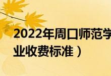 2022年周口師范學(xué)院學(xué)費(fèi)多少錢（一年各專業(yè)收費(fèi)標(biāo)準(zhǔn)）