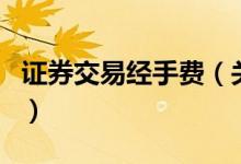 證券交易經(jīng)手費（關(guān)于證券交易經(jīng)手費的介紹）