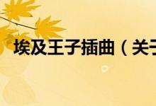 埃及王子插曲（關(guān)于埃及王子插曲的介紹）