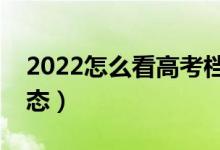 2022怎么看高考檔案狀態(tài)（如何查詢錄取狀態(tài)）