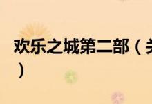 歡樂之城第二部（關(guān)于歡樂之城第二部的介紹）