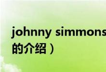 johnny simmons（關(guān)于johnny simmons的介紹）