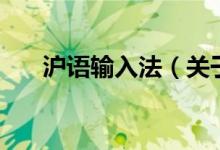 滬語輸入法（關(guān)于滬語輸入法的介紹）