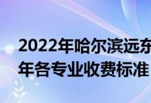 2022年哈爾濱遠(yuǎn)東理工學(xué)院學(xué)費(fèi)多少錢（一年各專業(yè)收費(fèi)標(biāo)準(zhǔn)）