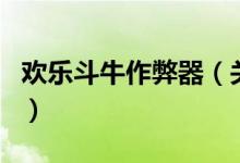歡樂斗牛作弊器（關(guān)于歡樂斗牛作弊器的介紹）