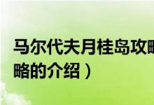 馬爾代夫月桂島攻略（關(guān)于馬爾代夫月桂島攻略的介紹）