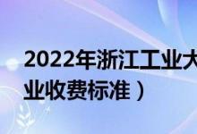 2022年浙江工業(yè)大學(xué)學(xué)費多少錢（一年各專業(yè)收費標(biāo)準(zhǔn)）