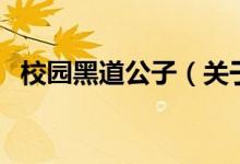 校園黑道公子（關(guān)于校園黑道公子的介紹）