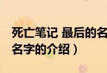 死亡筆記 最后的名字（關(guān)于死亡筆記 最后的名字的介紹）