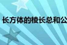 長方體的棱長總和公式（長方體的棱長總和）