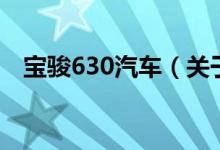 寶駿630汽車(chē)（關(guān)于寶駿630汽車(chē)的介紹）