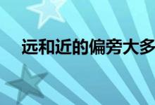 遠和近的偏旁大多和什么有關（遠和近）