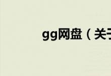 gg網(wǎng)盤（關(guān)于gg網(wǎng)盤的介紹）