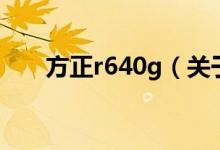 方正r640g（關(guān)于方正r640g的介紹）